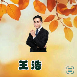 王浩