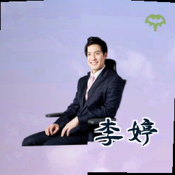 李婷