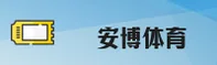 安博(ANBO)官方网站 - 行业领先的体育服务平台